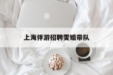 梧州上海伴游雇用雯姐带队(你雯姐繁体字)