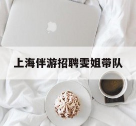 梧州上海伴游雇用雯姐带队(你雯姐繁体字)