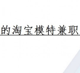 梧州珠海拱北淘宝模特兼职(珠海拱北淘宝模特兼职雇用)