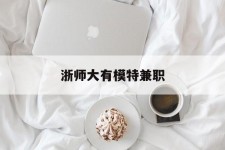 梧州浙师大有模特兼职(浙江艺术职业学院模特)