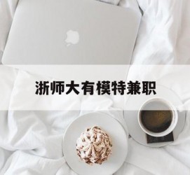 梧州浙师大有模特兼职(浙江艺术职业学院模特)