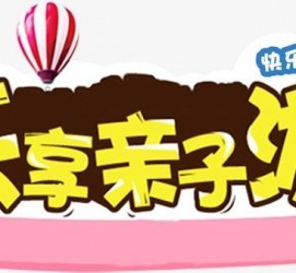 梧州亲子游(亲子游活动策划)