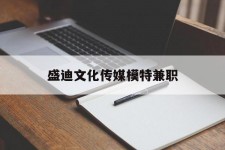 梧州盛迪文化传媒模特兼职的简单介绍
