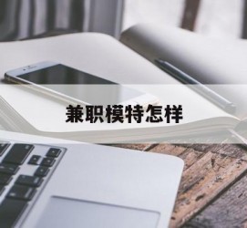 梧州兼职模特如何(哪里能够做模特兼职工做)