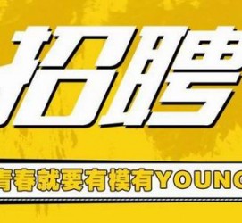梧州上海伴游招聘 郑州伴游招聘、商务伴游、私人伴游模特网【应聘加喜子】