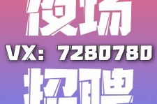 梧州商务伴游招聘 全国招聘私人高端伴游酒店纯出大蜜模特招聘一线二线可空降