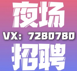 梧州商务伴游招聘 全国招聘私人高端伴游酒店纯出大蜜模特招聘一线二线可空降