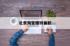 梧州淘宝模特兼职(上海淘宝模特兼职雇用)
