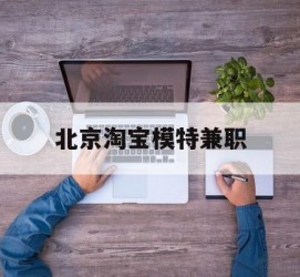 梧州淘宝模特兼职(上海淘宝模特兼职雇用)