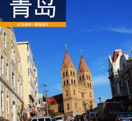 梧州青岛旅游攻略(青岛旅游攻略自由行四天)