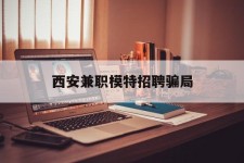 梧州西安兼职模特雇用圈套(西安的雇用模特是实的吗)