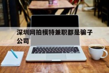 梧州深圳网拍模特兼职都是骗子公司(雇用网拍模特是实是假)