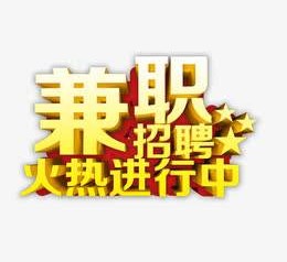 梧州高端商务伴游雇用兼职zgfx的简单介绍