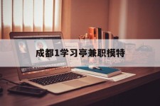 梧州成都1进修亭兼职模特(成都青少年模特培训学校)