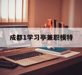 梧州成都1进修亭兼职模特(成都青少年模特培训学校)