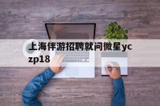 梧州上海伴游雇用就问微星yczp18(上海夜场雇用)