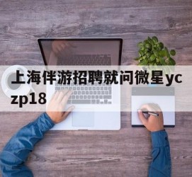 梧州上海伴游雇用就问微星yczp18(上海夜场雇用)
