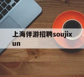 梧州上海伴游雇用soujixun(上海伴游雇用月入20)