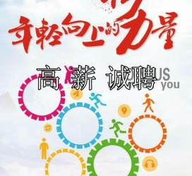 梧州商务伴游招聘 全国伴游招聘高档会所直招/公关模特佳丽名媛一单一结(今日招聘)