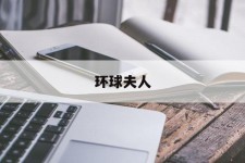 梧州全球夫人(全球夫人大赛)