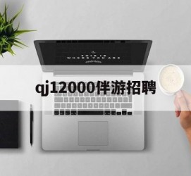 梧州包罗qj12000伴游雇用的词条