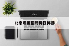 梧州哪里雇用男性伴游(北京陪游女雇用最新信息)