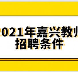 梧州嘉兴伴游雇用预约(嘉兴景区雇用)