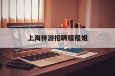 梧州上海伴游雇用程程姐的简单介绍