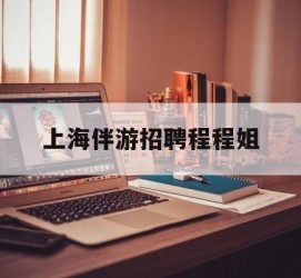梧州上海伴游雇用程程姐的简单介绍
