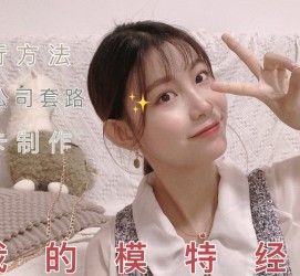 梧州兼职平面模特好做吗(平面模特兼职是做什么的)