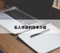 梧州私人伴游 私人陪旅游app哪个最好