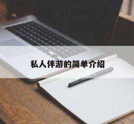 梧州私人伴游 私人陪旅游app哪个最好