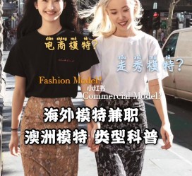 梧州兼职淘宝模特哪里找(淘宝模特兼职去哪找)