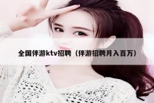 梧州私人伴游招聘 全国伴游ktv招聘（伴游招聘月入百万）