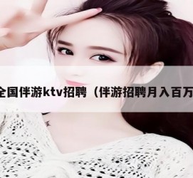 梧州私人伴游招聘 全国伴游ktv招聘（伴游招聘月入百万）