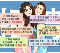 梧州北京伴游招聘 高薪招聘伴游背后另有隐情 原是需提供色情服务