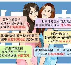 梧州北京伴游招聘 高薪招聘伴游背后另有隐情 原是需提供色情服务