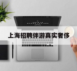梧州上海雇用伴游实在豪侈(上海私家伴游雇用包吃住)