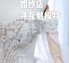 梧州想去婚纱店兼职模特(婚纱模特的工做哪里找)