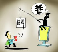 梧州北京伴游招聘 58同城等网站上的招聘陷阱：超五千人曾被骗，涉案近亿元